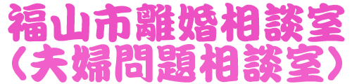 福山市夫婦問題相談室(離婚行政書士)